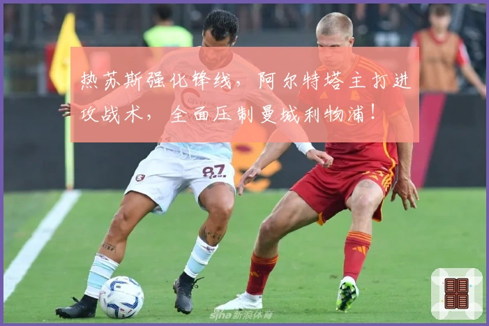 热苏斯强化锋线，阿尔特塔主打进攻战术，全面压制曼城利物浦！
