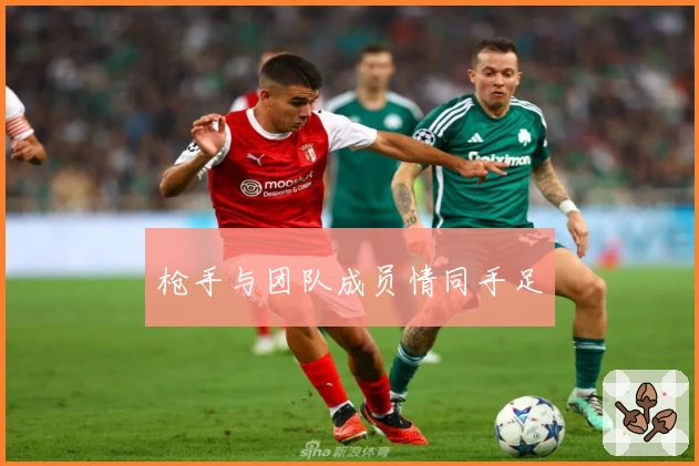 枪手与团队成员情同手足
