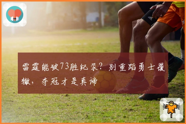 雷霆能破73胜纪录？别重蹈勇士覆辙，夺冠才是真谛