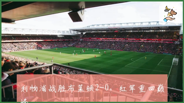 利物浦战胜布莱顿2-0，红军重回巅峰