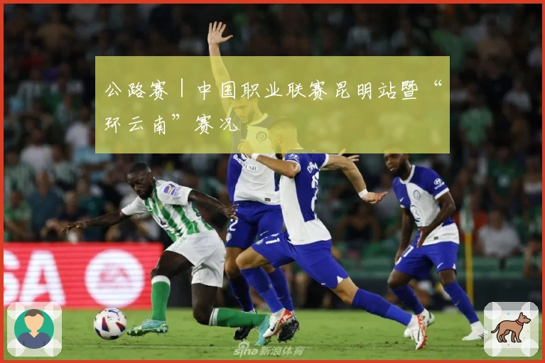 公路赛｜中国职业联赛昆明站暨“环云南”赛况