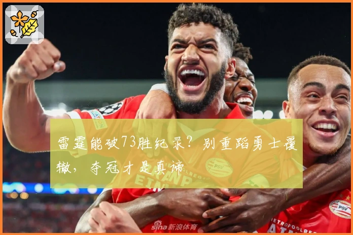雷霆能破73胜纪录？别重蹈勇士覆辙，夺冠才是真谛
