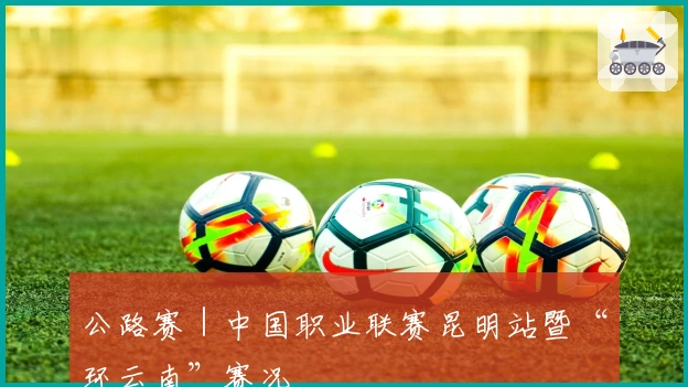 公路赛｜中国职业联赛昆明站暨“环云南”赛况