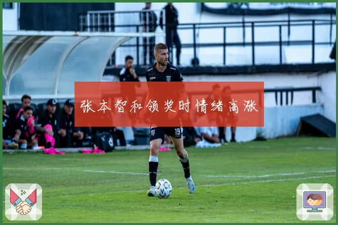 张本智和领奖时情绪高涨