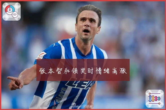 张本智和领奖时情绪高涨