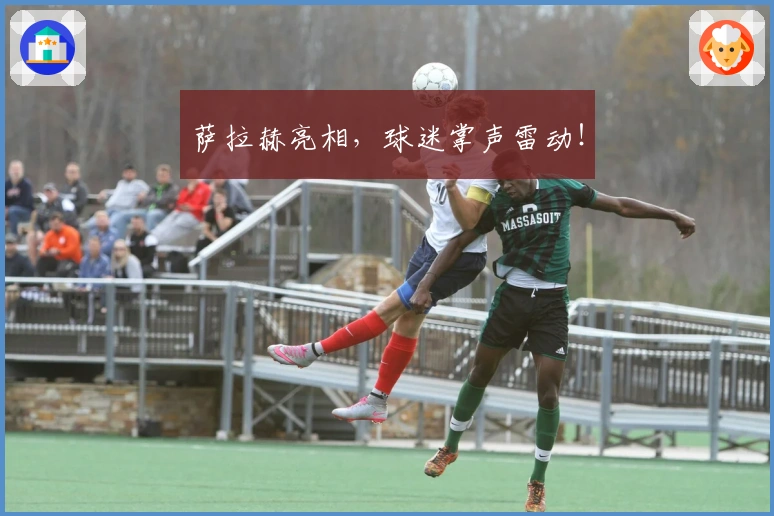 萨拉赫亮相，球迷掌声雷动！