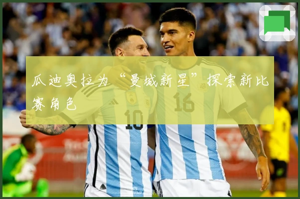 瓜迪奥拉为“曼城新星”探索新比赛角色