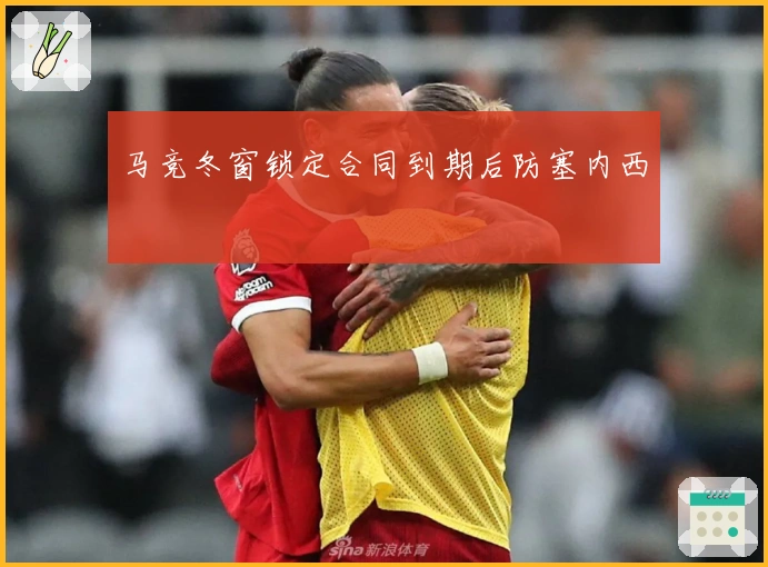 马竞冬窗锁定合同到期后防塞内西