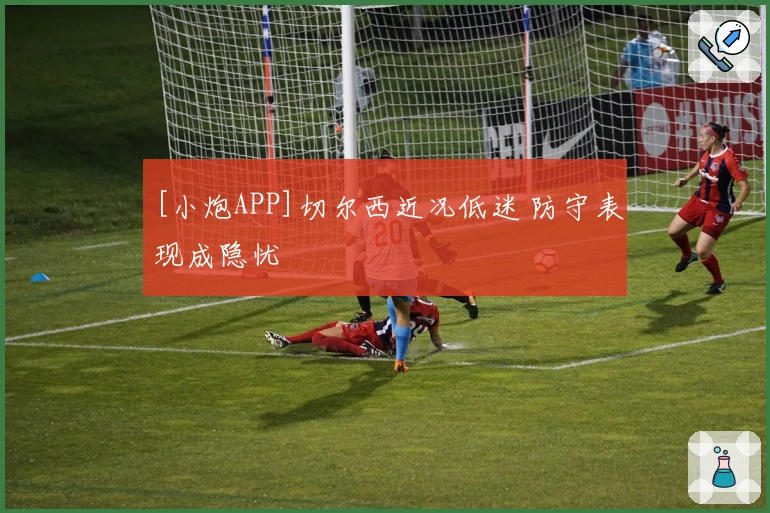 [小炮APP]切尔西近况低迷 防守表现成隐忧