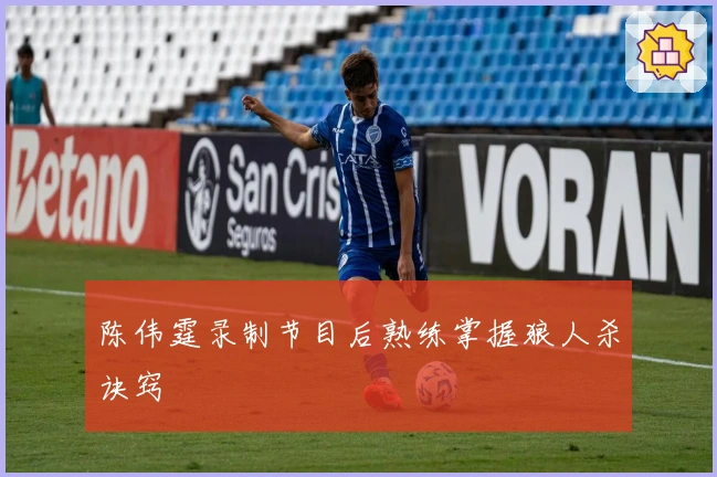 陈伟霆录制节目后熟练掌握狼人杀诀窍