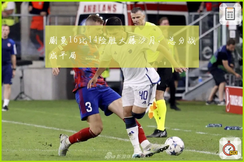 蒯曼16比14险胜大藤沙月，总分战成平局