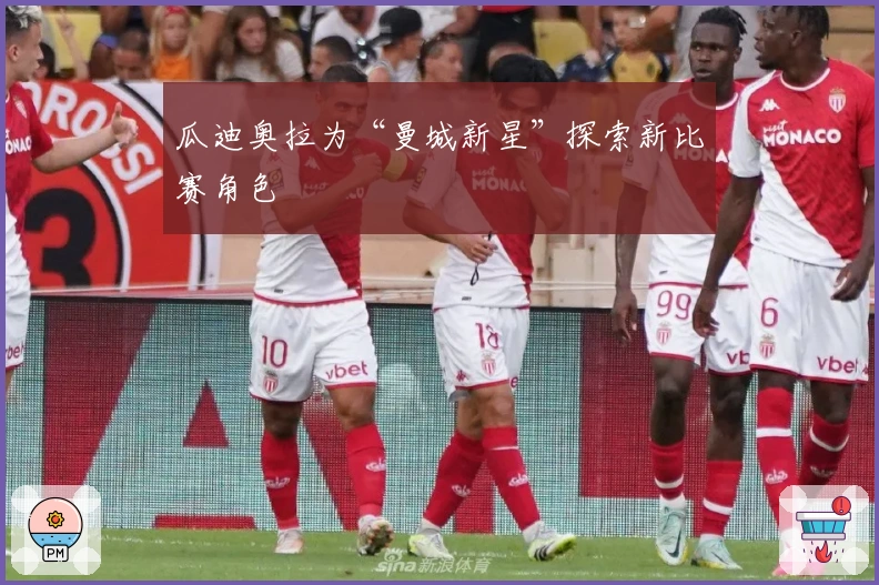 瓜迪奥拉为“曼城新星”探索新比赛角色